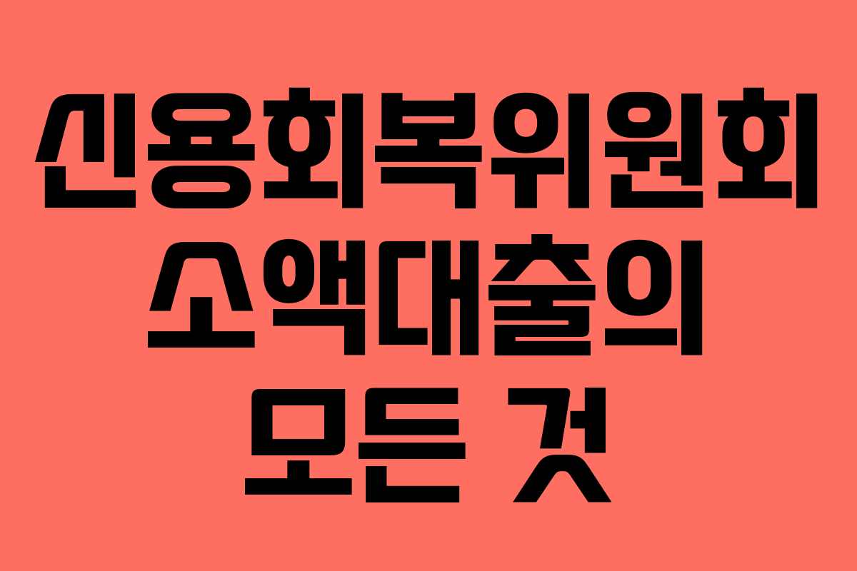 신용회복위원회 소액대출의 모든 것