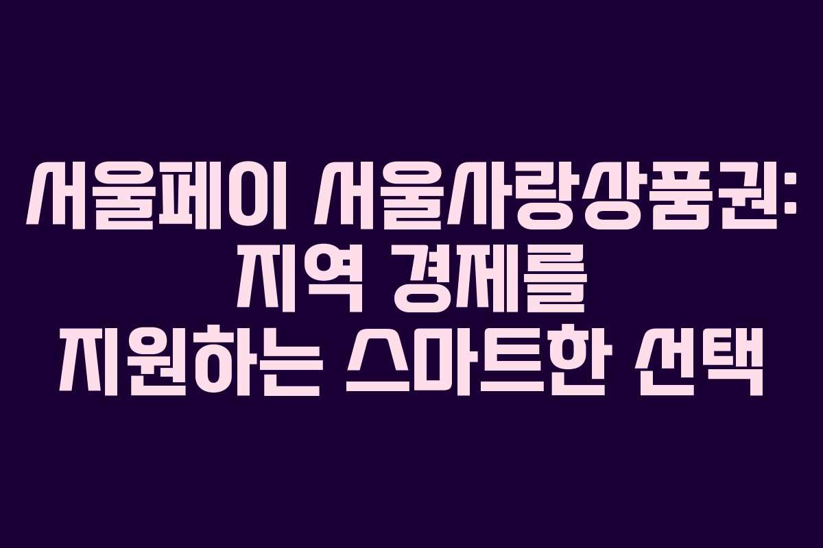 서울페이 서울사랑상품권: 지역 경제를 지원하는 스마트한 선택