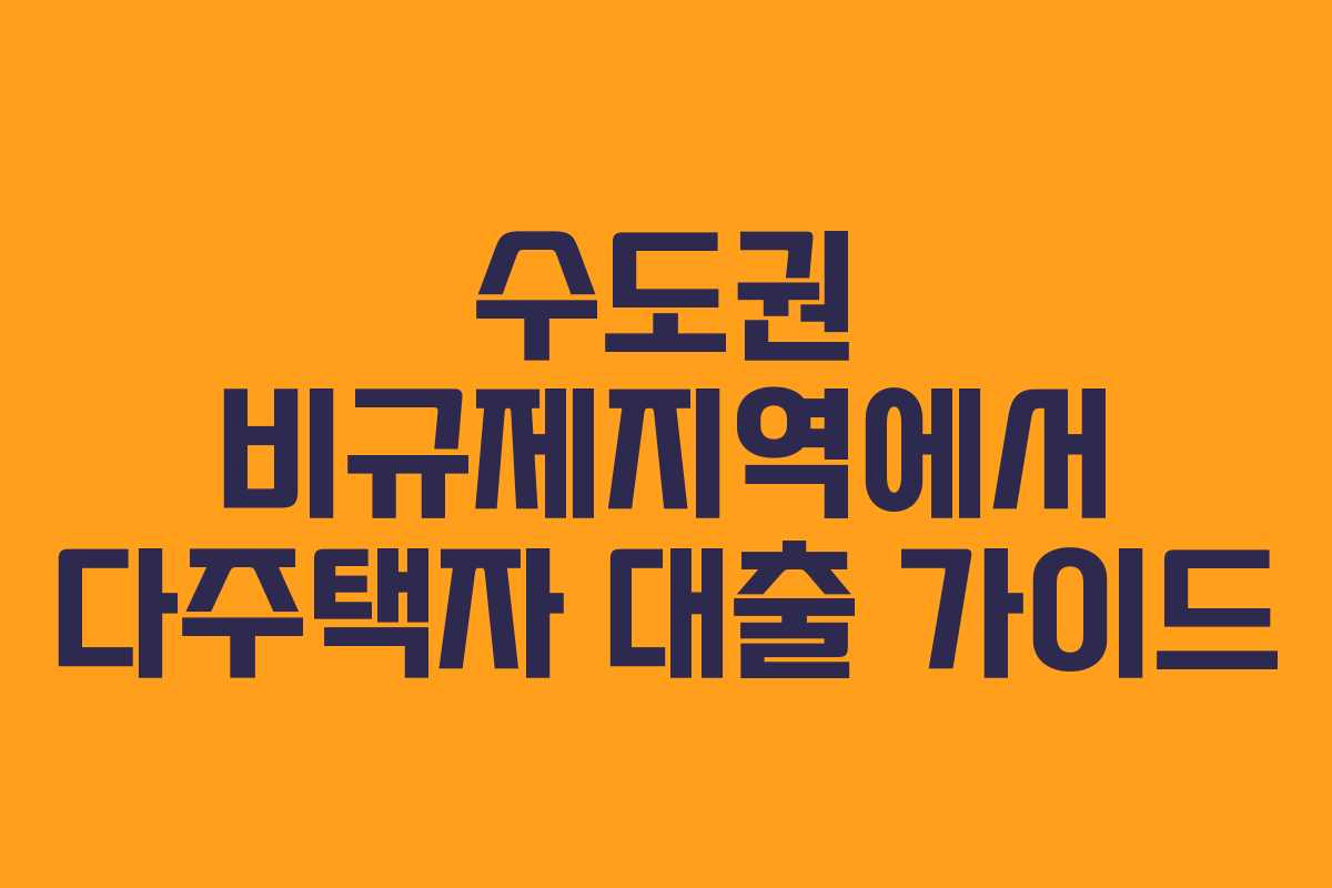 수도권 비규제지역에서 다주택자 대출 가이드