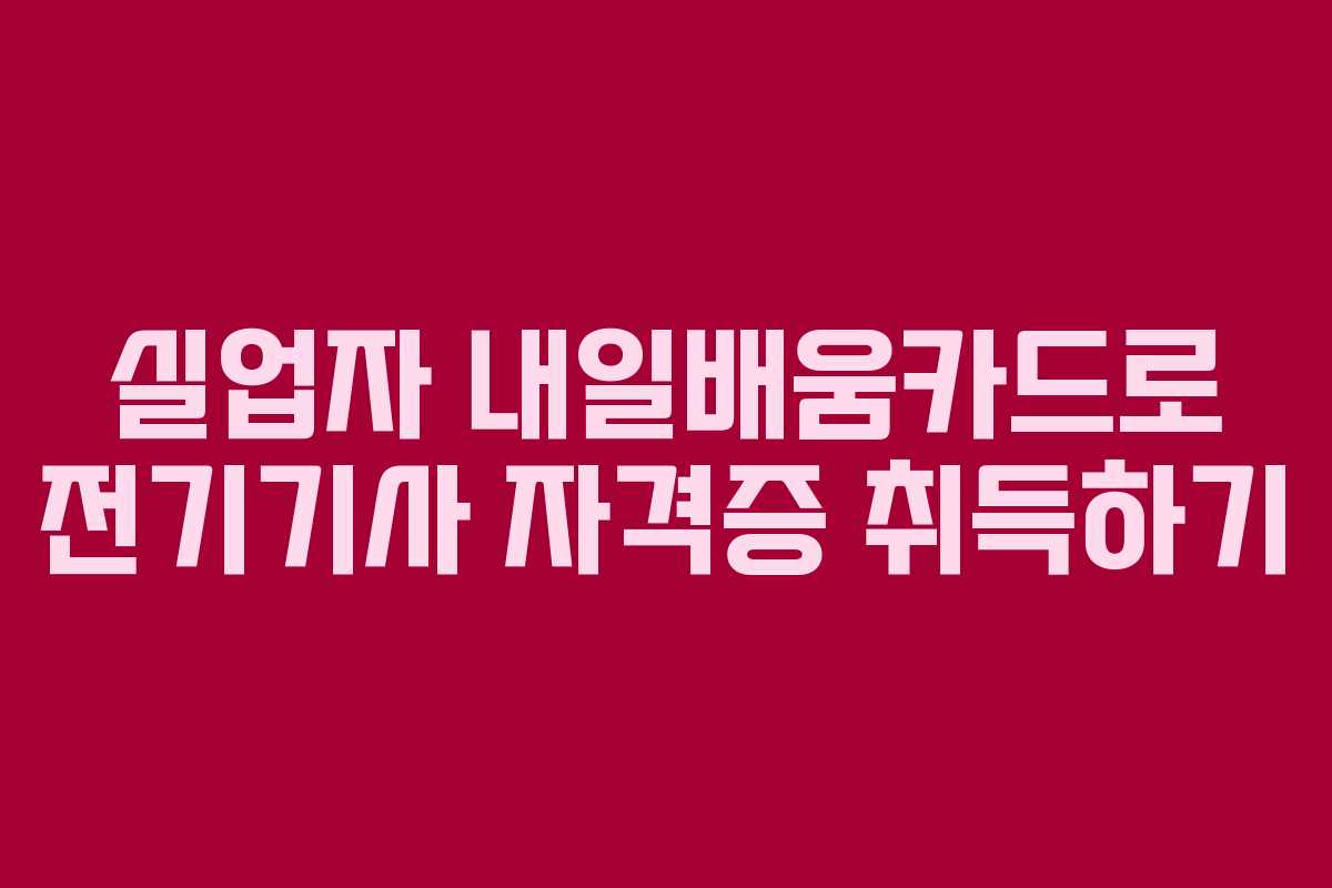 실업자 내일배움카드로 전기기사 자격증 취득하기