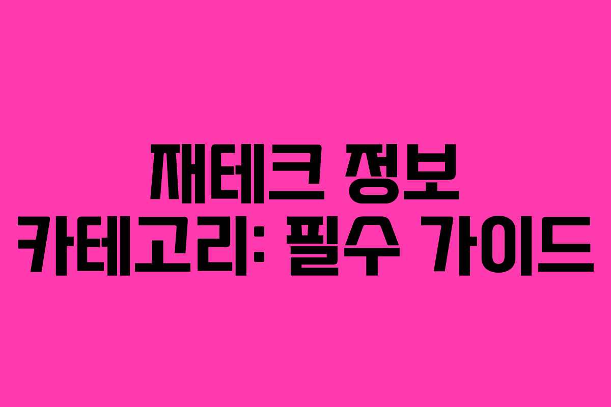 재테크 정보 카테고리: 필수 가이드