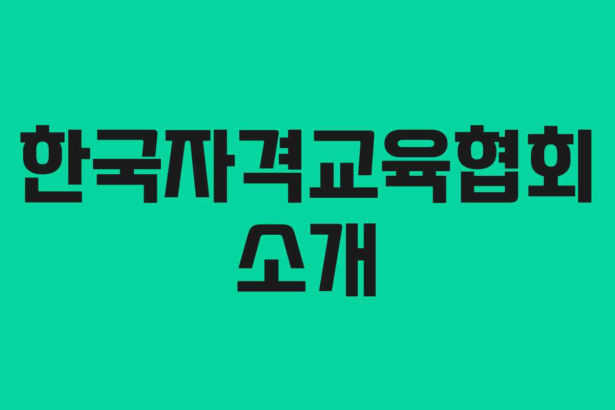 한국자격교육협회 소개 한국자격교육협회 소개