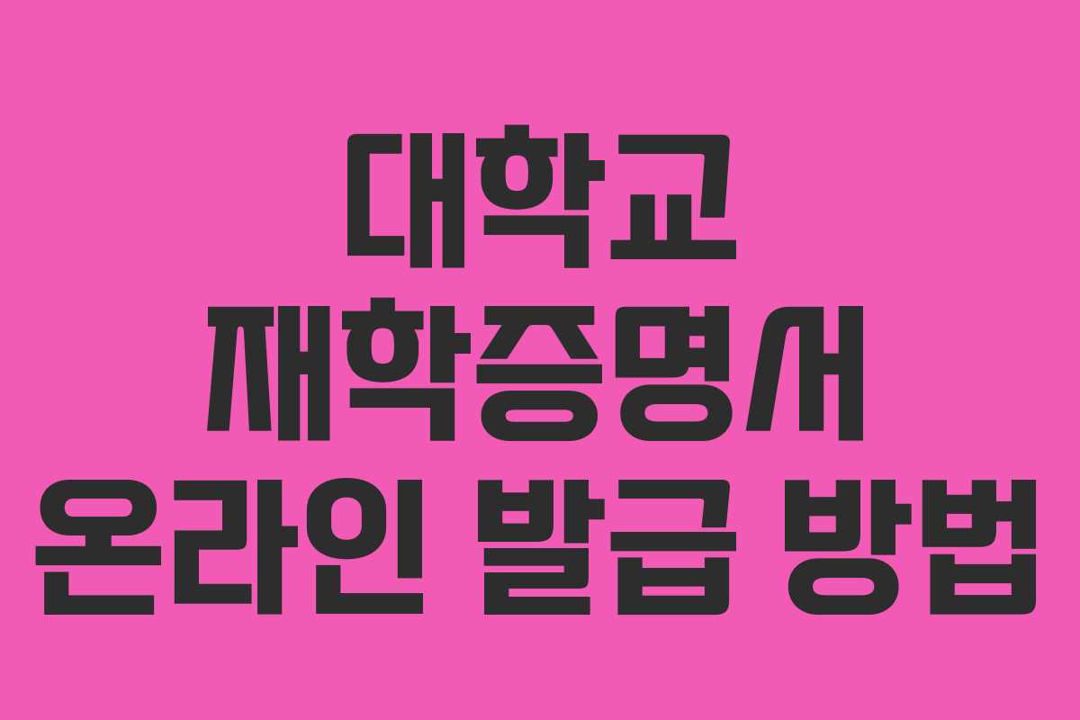 대학교 재학증명서 온라인 발급 방법