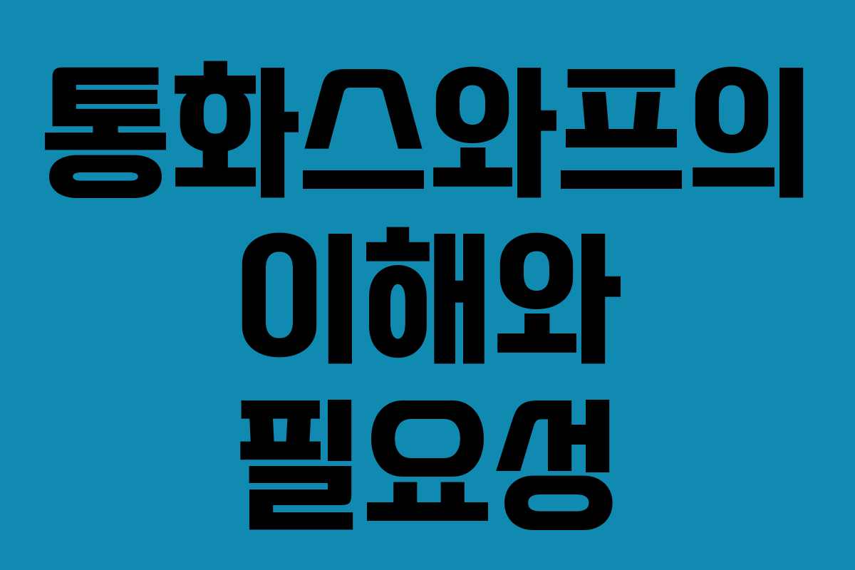 통화스와프의 이해와 필요성