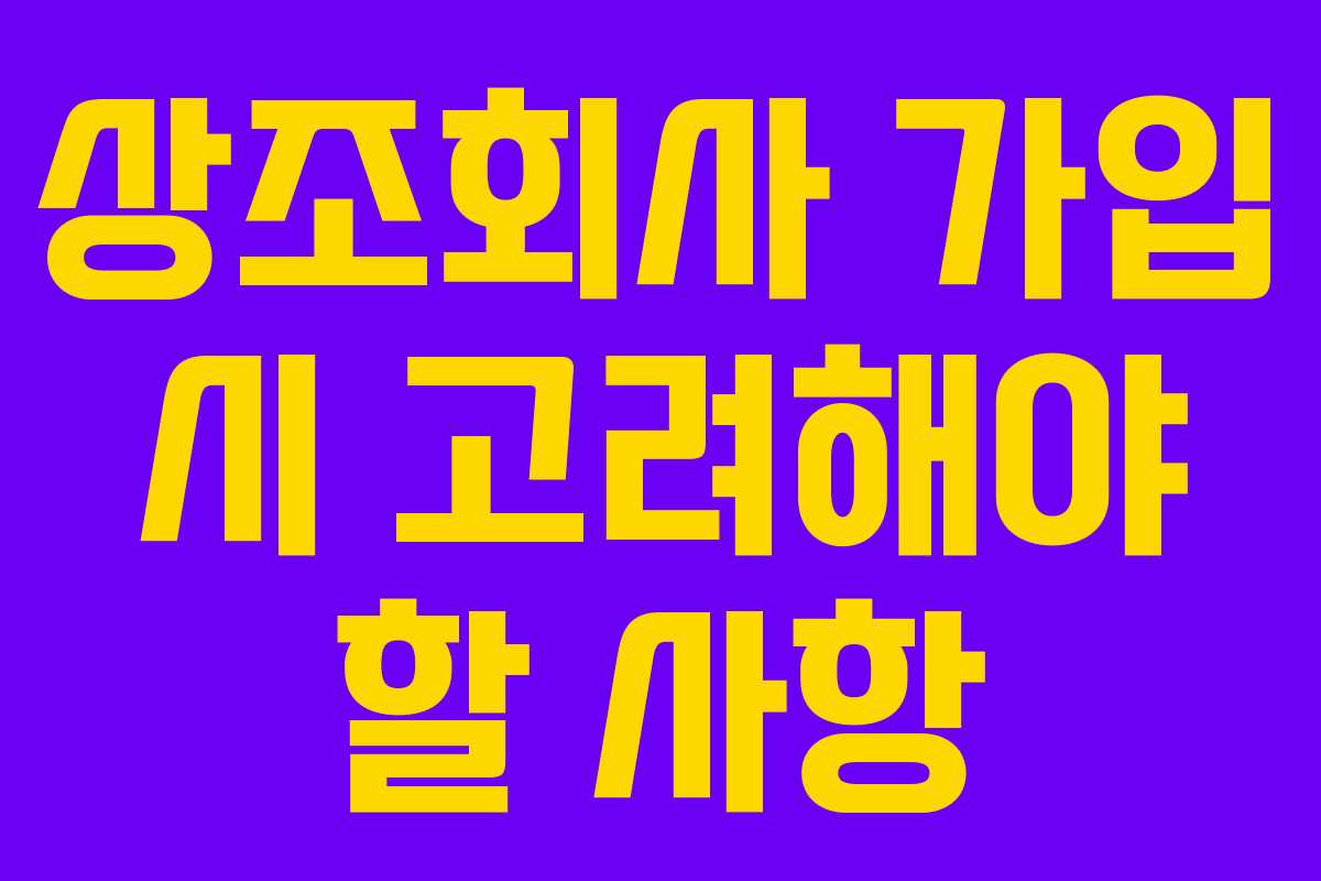 상조회사 가입 시 고려해야 할 사항