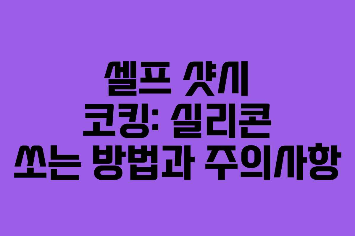 셀프 샷시 코킹: 실리콘 쏘는 방법과 주의사항