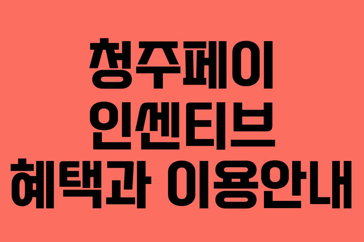 청주페이 인센티브 혜택과 이용안내