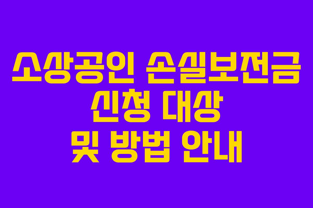 소상공인 손실보전금 신청 대상 및 방법 안내 소상공인 손실보전금 신청 대상 및 방법 안내