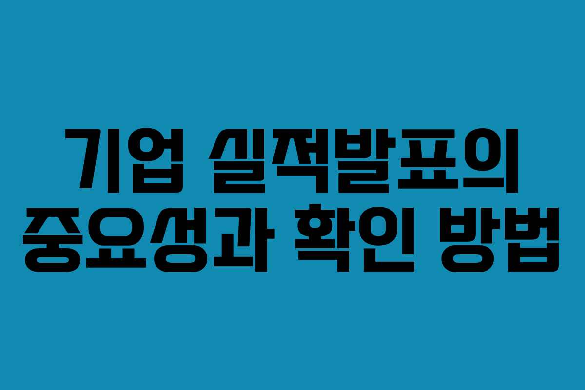 기업 실적발표의 중요성과 확인 방법