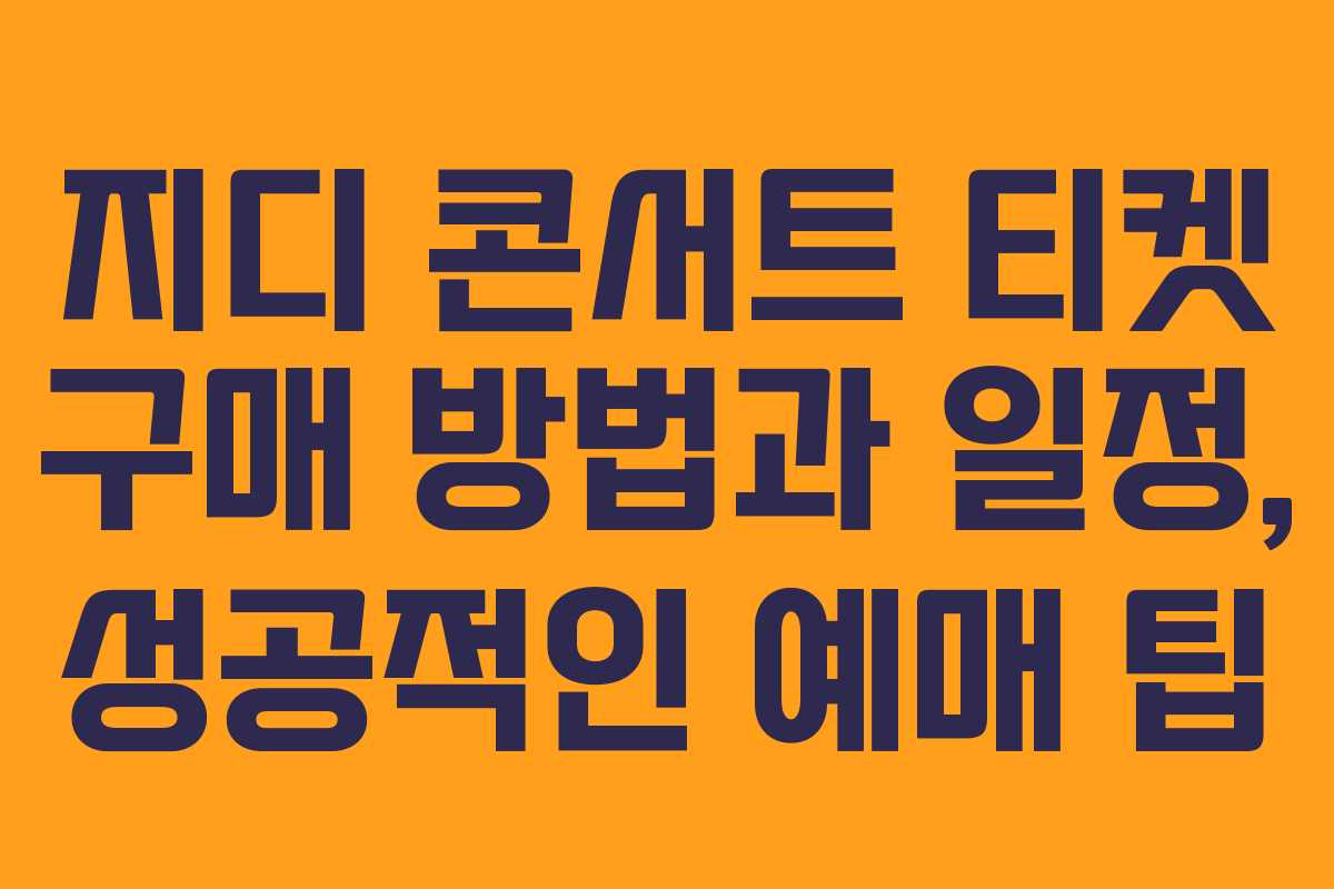 지디 콘서트 티켓 구매 방법과 일정, 성공적인 예매 팁