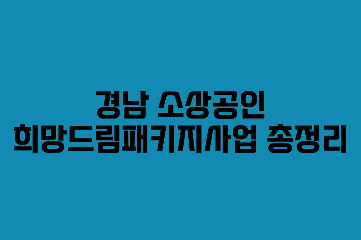 경남 소상공인 희망드림패키지사업 총정리