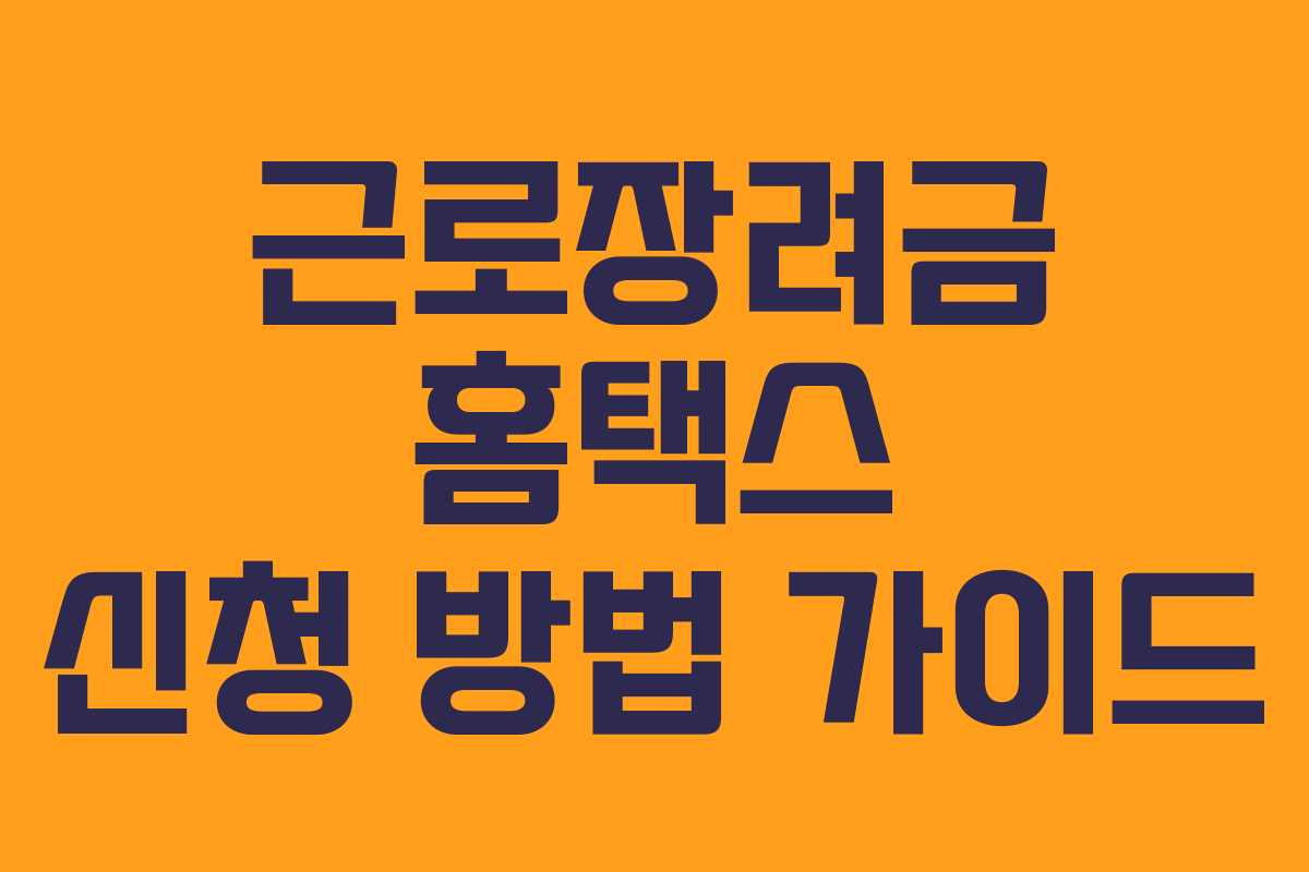 근로장려금 홈택스 신청 방법 가이드 근로장려금 홈택스 신청 방법 가이드