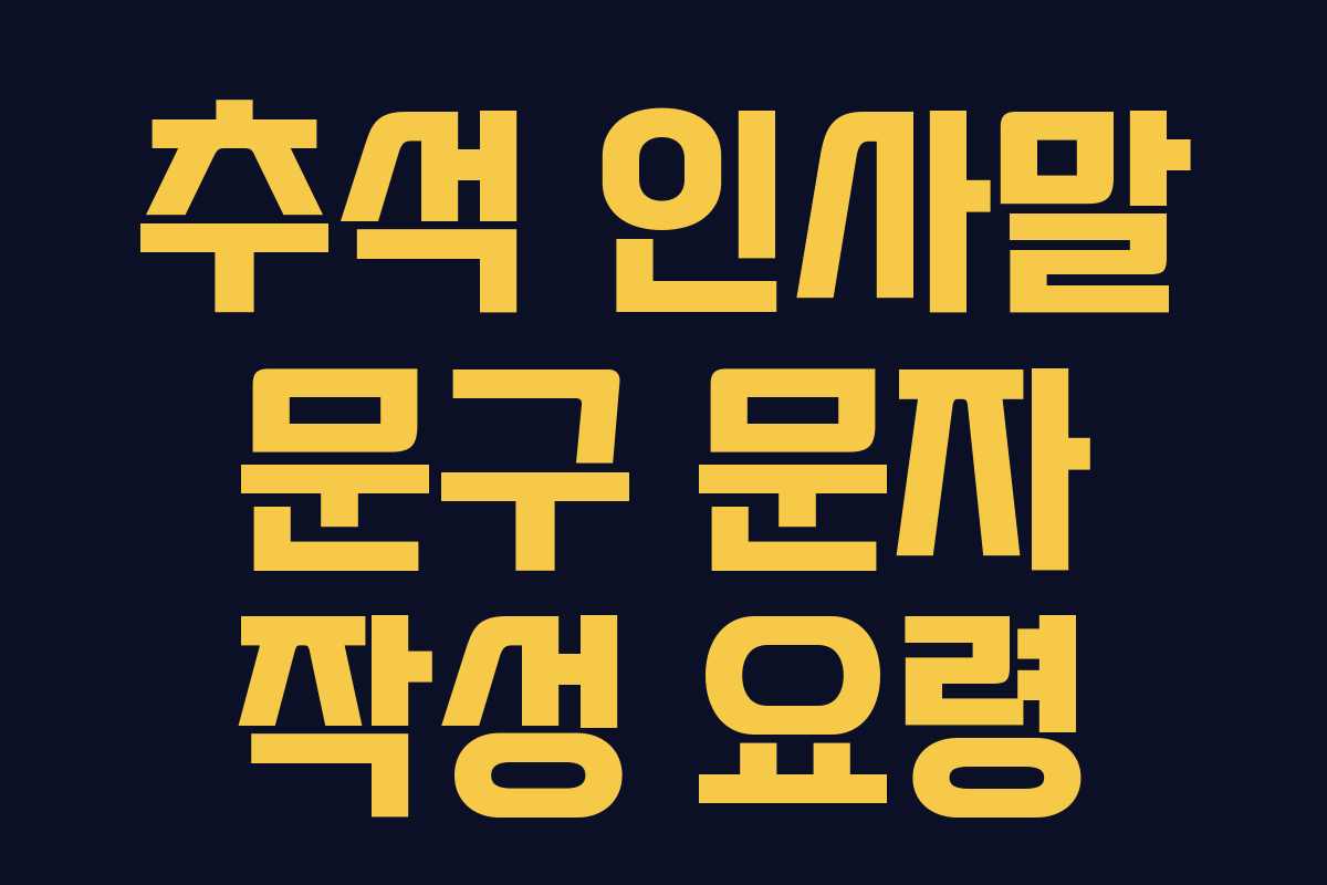 추석 인사말 문구 문자 작성 요령