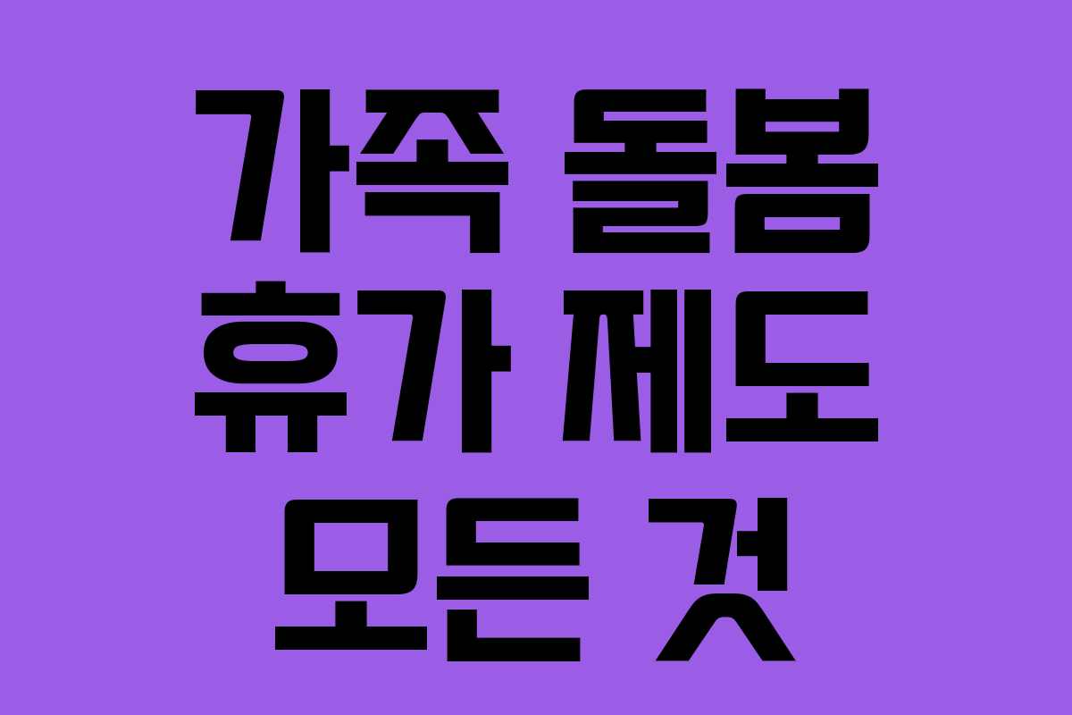 가족 돌봄 휴가 제도 모든 것