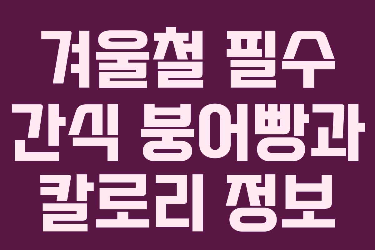 겨울철 필수 간식 붕어빵과 칼로리 정보