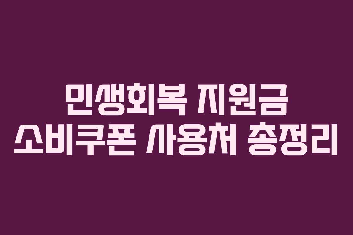 민생회복 지원금 소비쿠폰 사용처 총정리