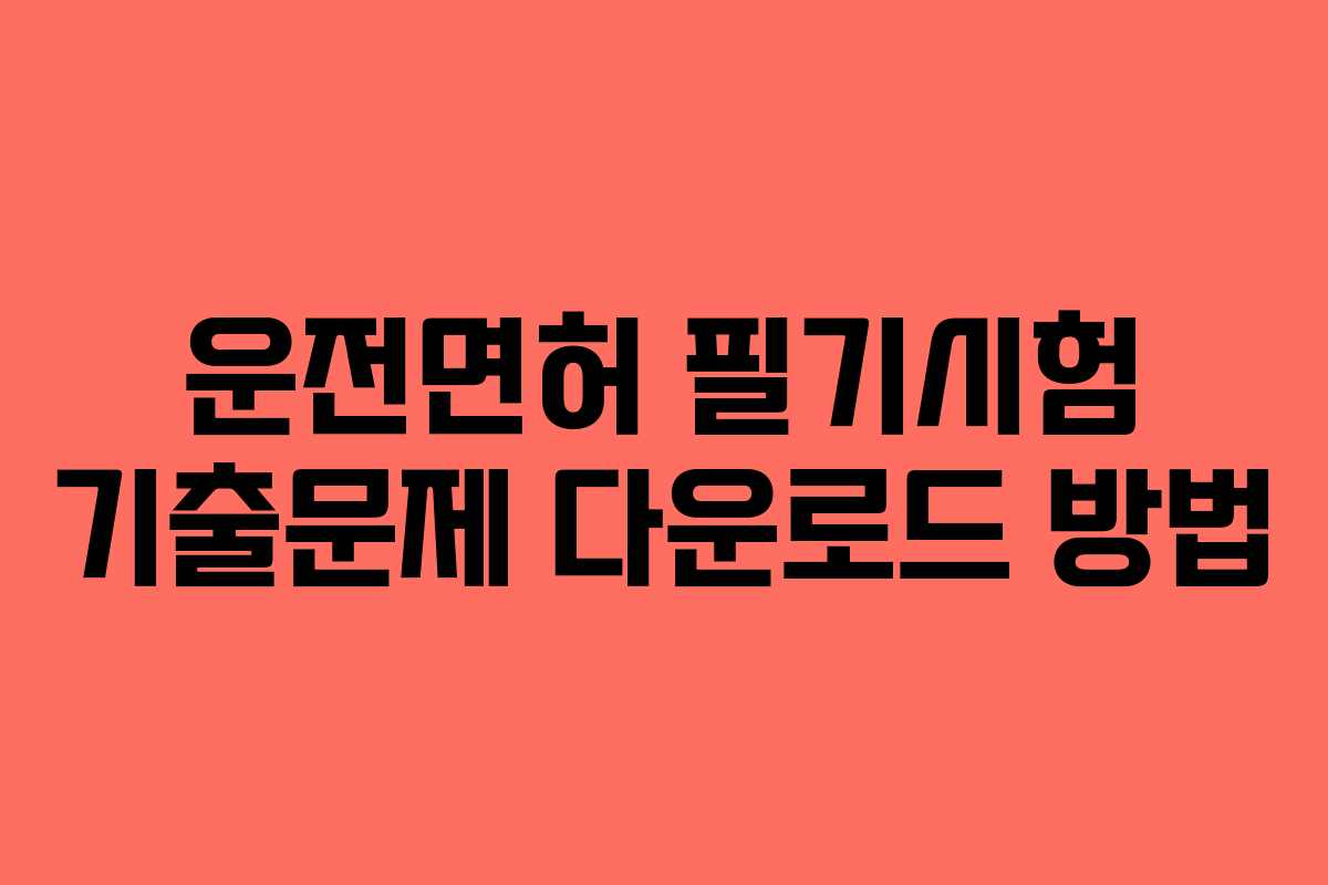 운전면허 필기시험 기출문제 다운로드 방법