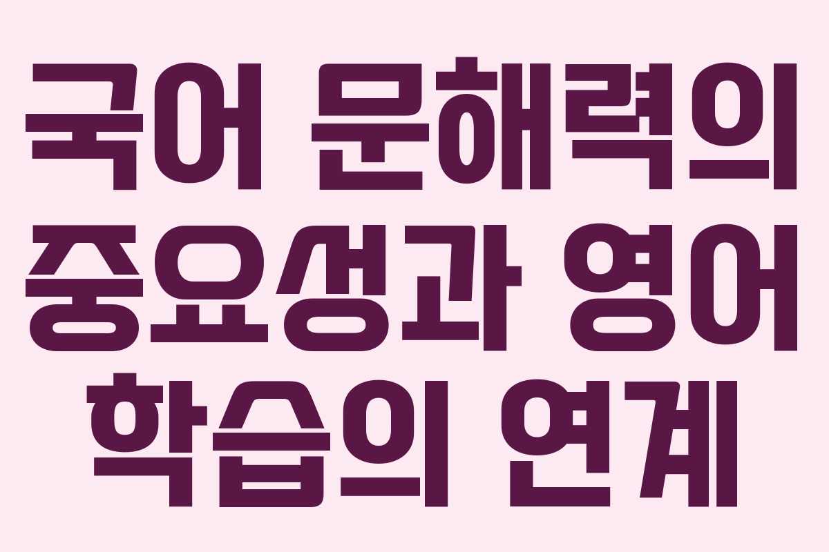 국어 문해력의 중요성과 영어 학습의 연계 국어 문해력의 중요성과 영어 학습의 연계