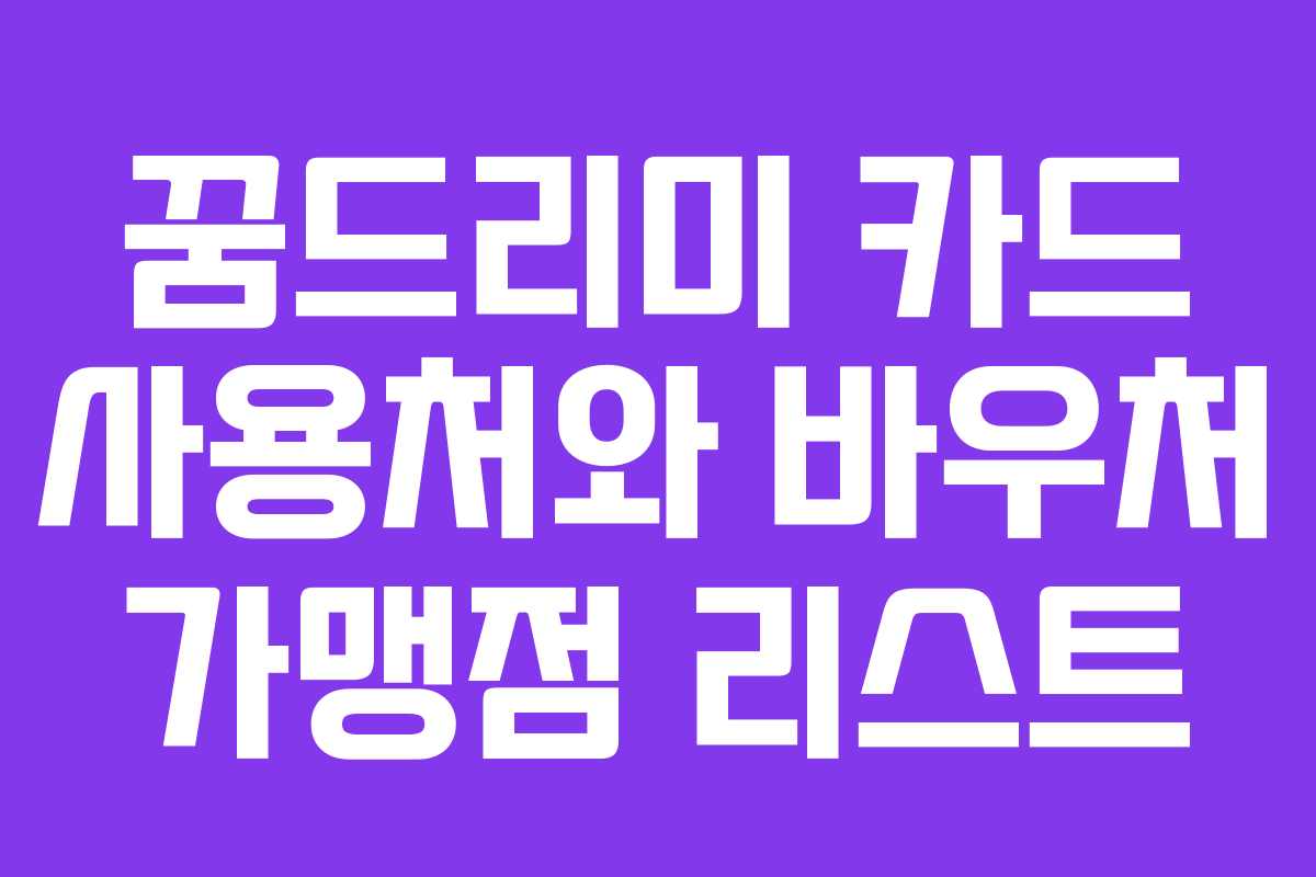 꿈드리미 카드 사용처와 바우처 가맹점 리스트
