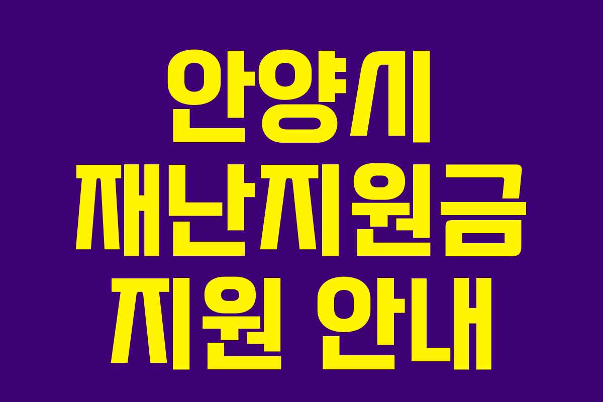 안양시 재난지원금 지원 안내