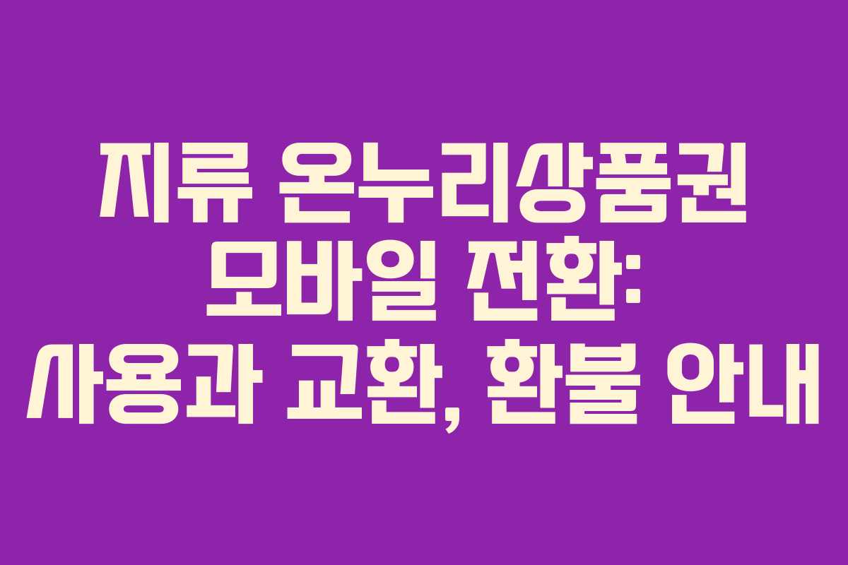 지류 온누리상품권 모바일 전환: 사용과 교환, 환불 안내