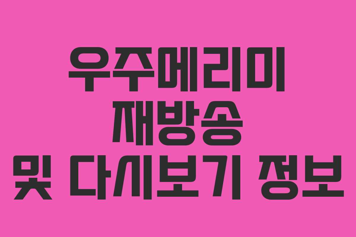 우주메리미 재방송 및 다시보기 정보