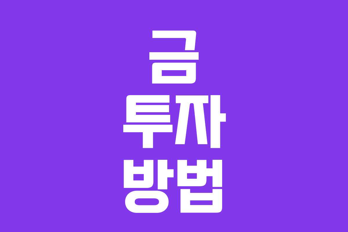 금 투자 방법