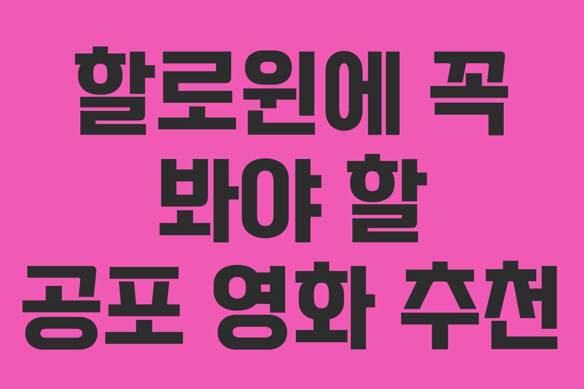 할로윈에 꼭 봐야 할 공포 영화 추천