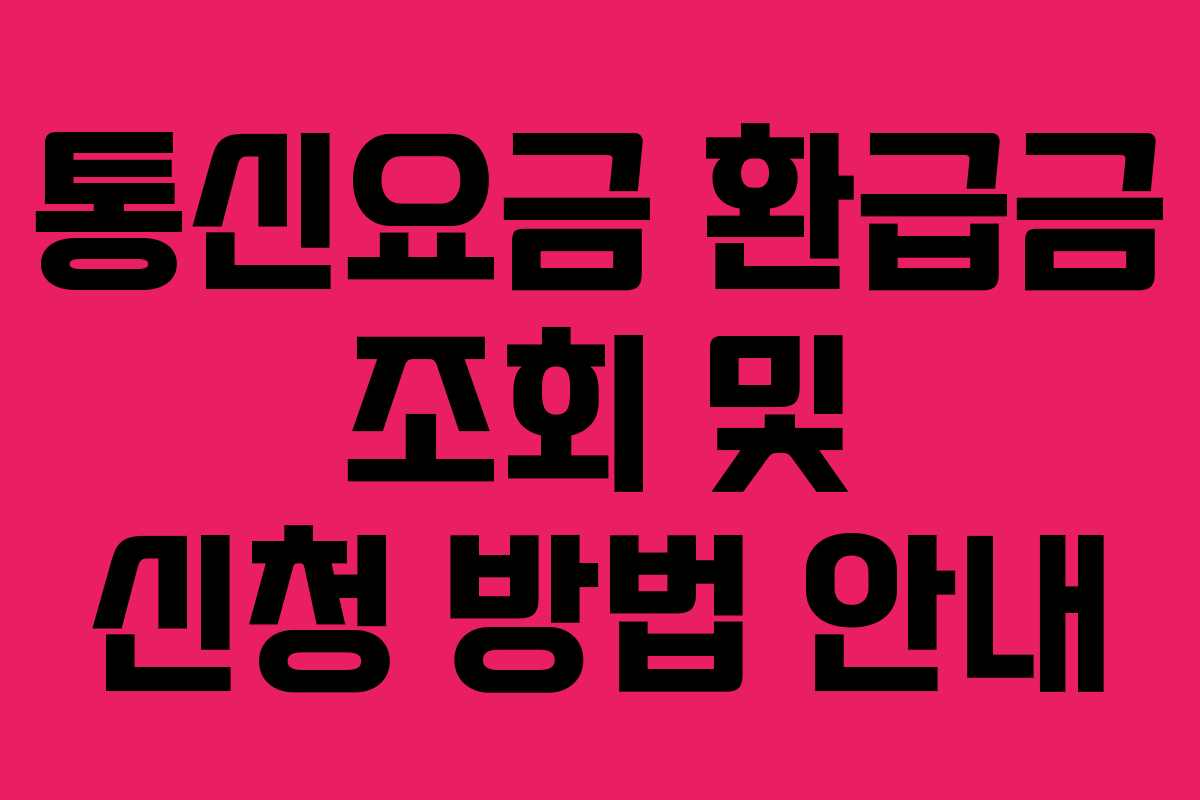 통신요금 환급금 조회 및 신청 방법 안내