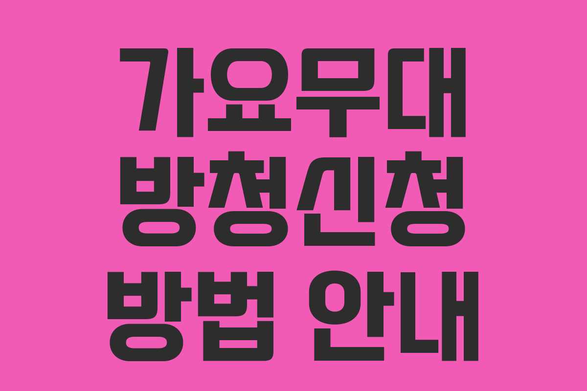 가요무대 방청신청 방법 안내