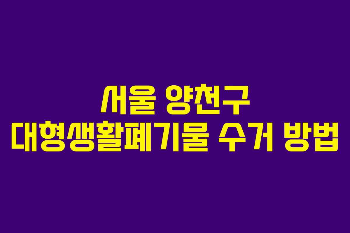 서울 양천구 대형생활폐기물 수거 방법