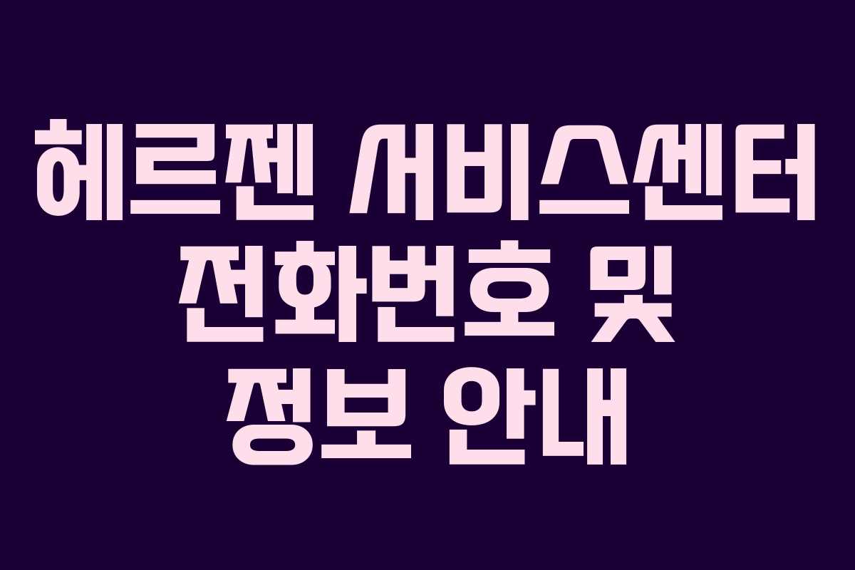 헤르젠 서비스센터 전화번호 및 정보 안내