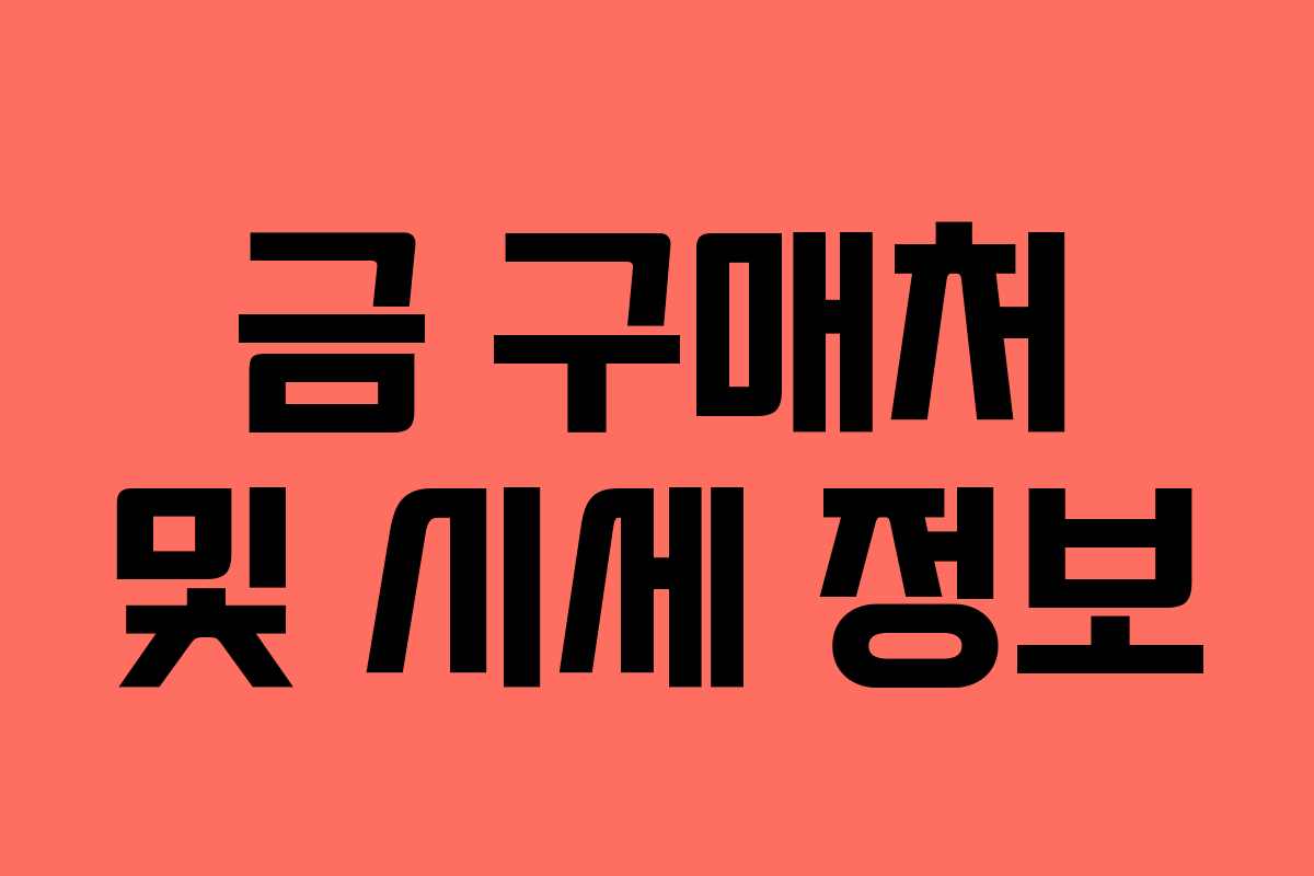 금 구매처 및 시세 정보