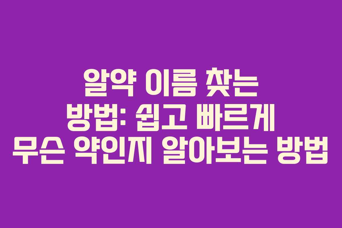 알약 이름 찾는 방법: 쉽고 빠르게 무슨 약인지 알아보는 방법 알약 이름 찾는 방법: 쉽고 빠르게 무슨 약인지 알아보는 방법