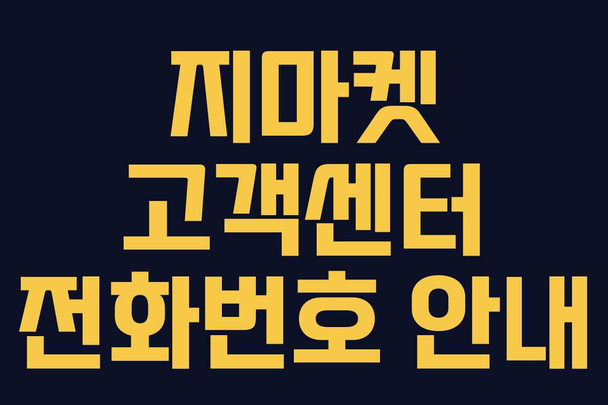 지마켓 고객센터 전화번호 안내 지마켓 고객센터 전화번호 안내