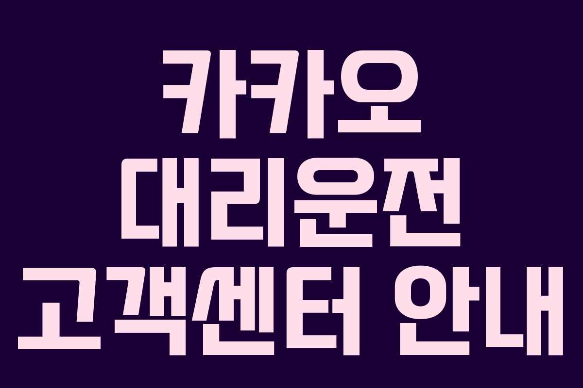 카카오 대리운전 고객센터 안내