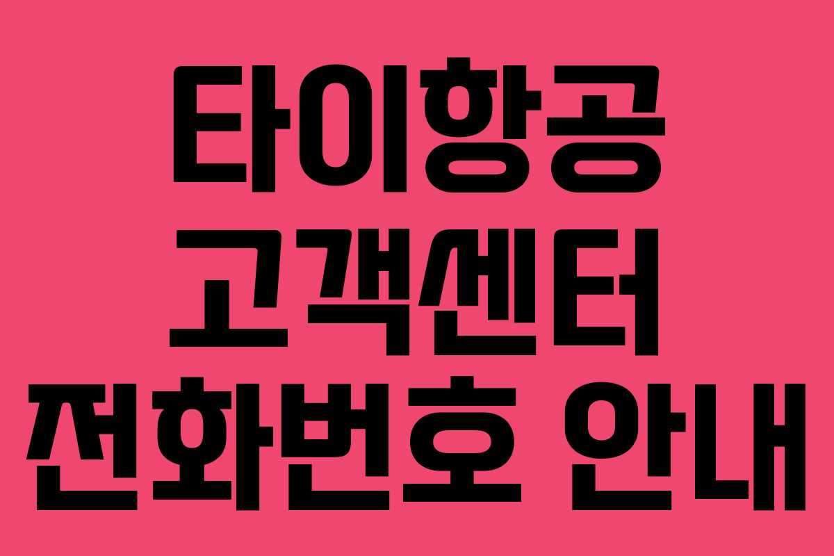 타이항공 고객센터 전화번호 안내