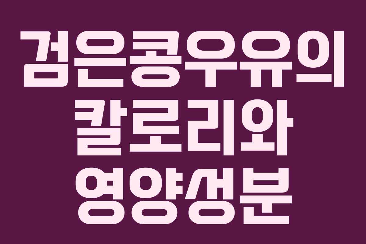 검은콩우유의 칼로리와 영양성분