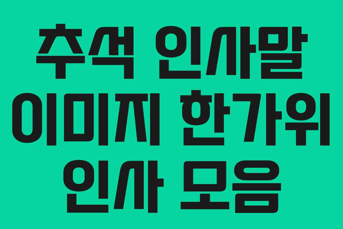 추석 인사말 이미지 한가위 인사 모음 추석 인사말 이미지 한가위 인사 모음