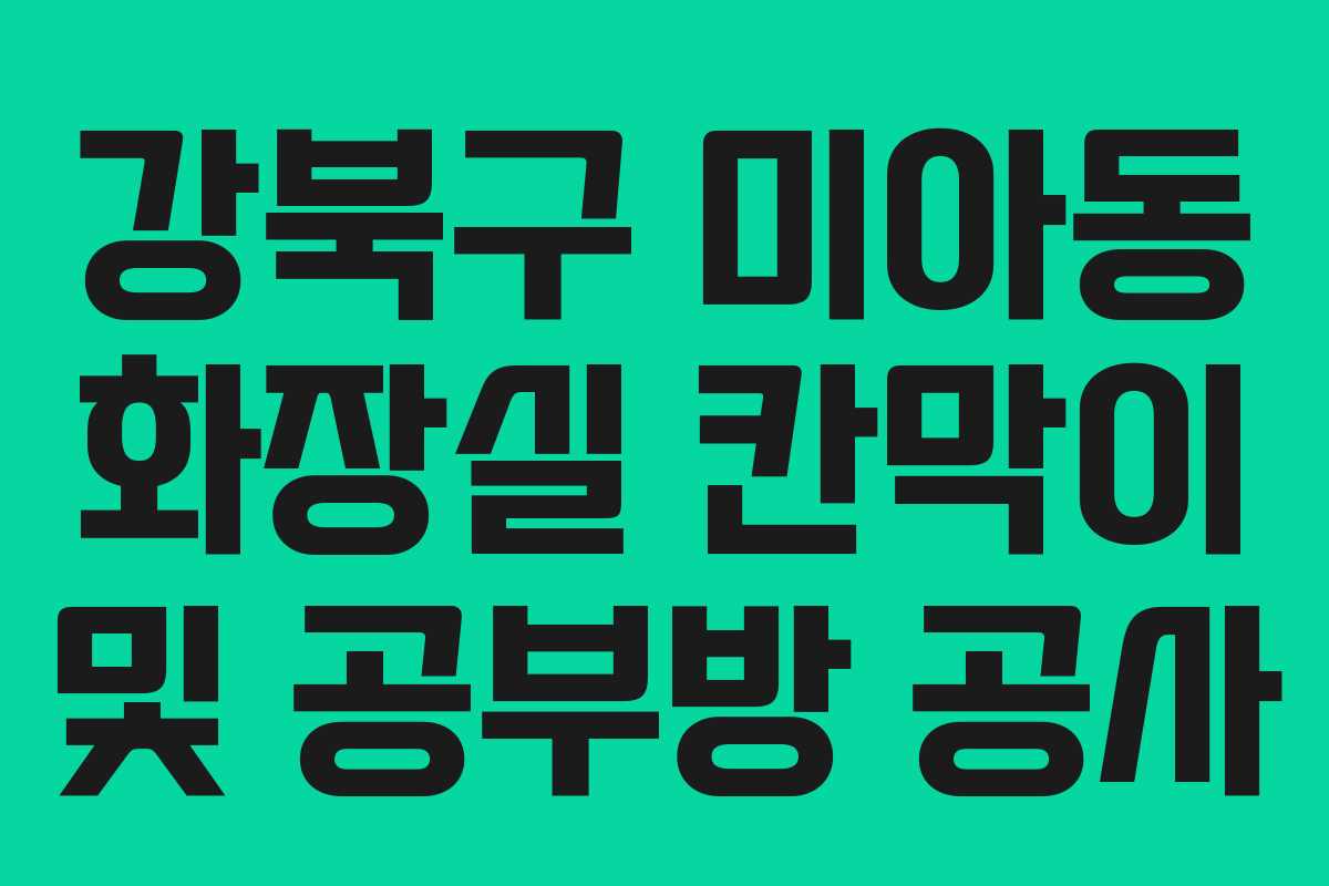 강북구 미아동 화장실 칸막이 및 공부방 공사 강북구 미아동 화장실 칸막이 및 공부방 공사