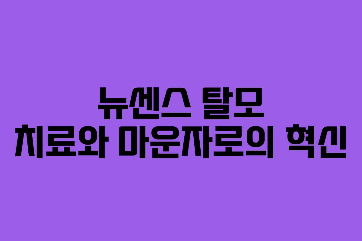 뉴센스 탈모 치료와 마운자로의 혁신