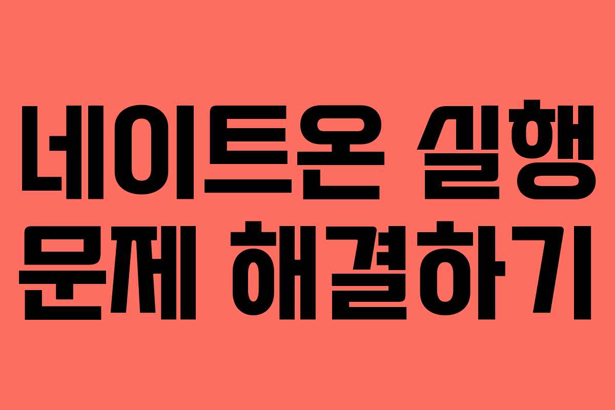 네이트온 실행 문제 해결하기 네이트온 실행 문제 해결하기