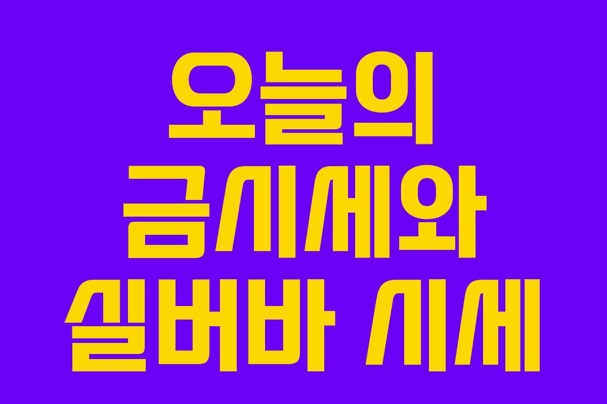 오늘의 금시세와 실버바 시세