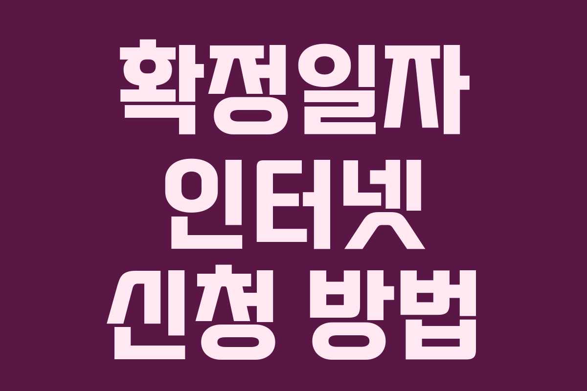 확정일자 인터넷 신청 방법