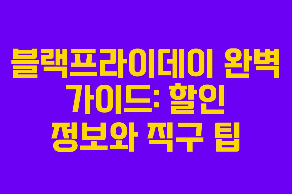 블랙프라이데이 완벽 가이드: 할인 정보와 직구 팁