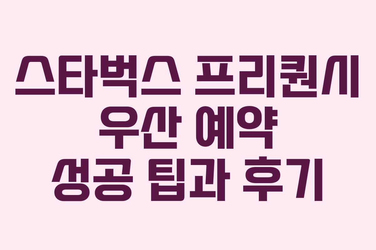 스타벅스 프리퀀시 우산 예약 성공 팁과 후기
