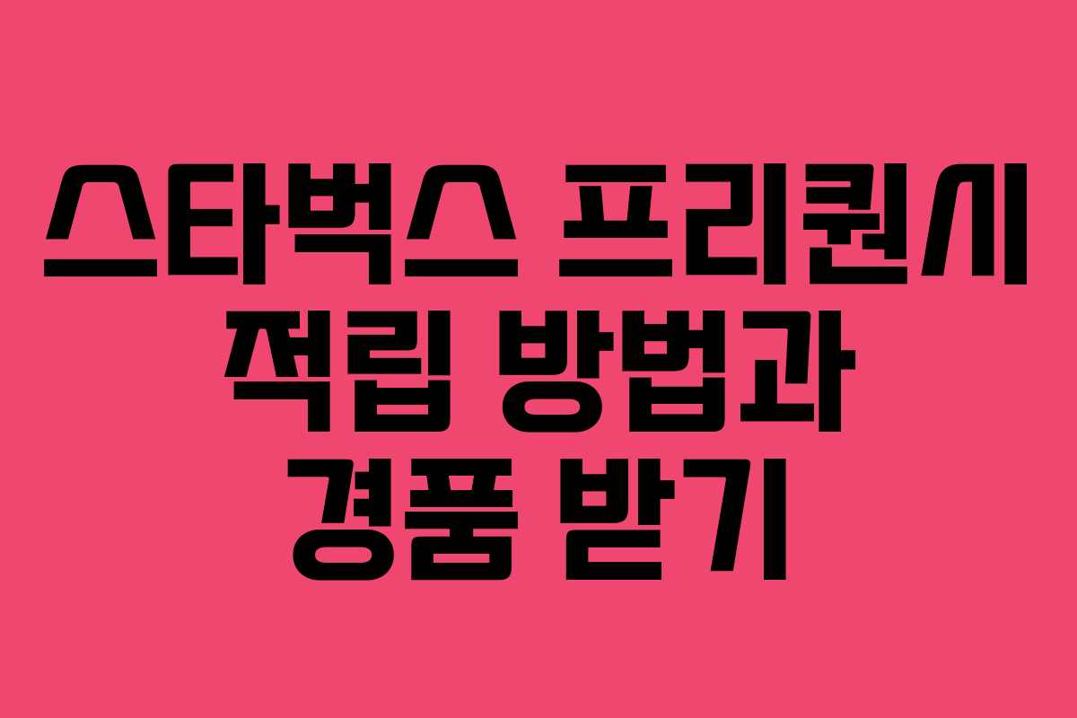 스타벅스 프리퀀시 적립 방법과 경품 받기