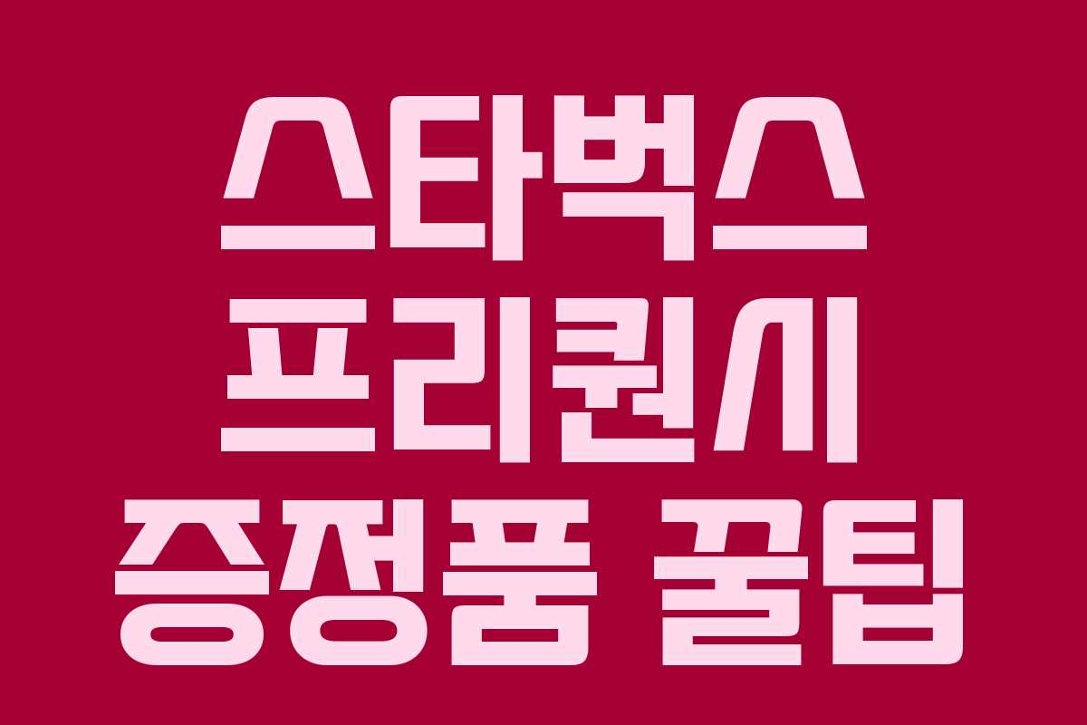 스타벅스 프리퀀시 증정품 꿀팁