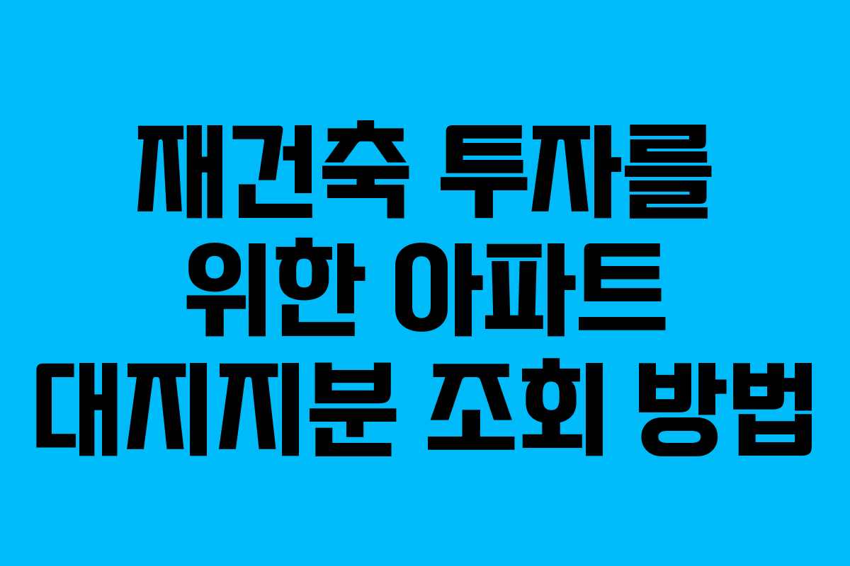 재건축 투자를 위한 아파트 대지지분 조회 방법