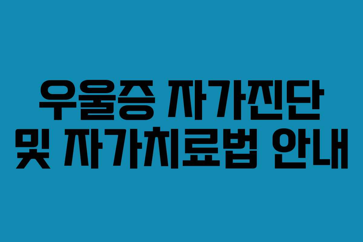 우울증 자가진단 및 자가치료법 안내